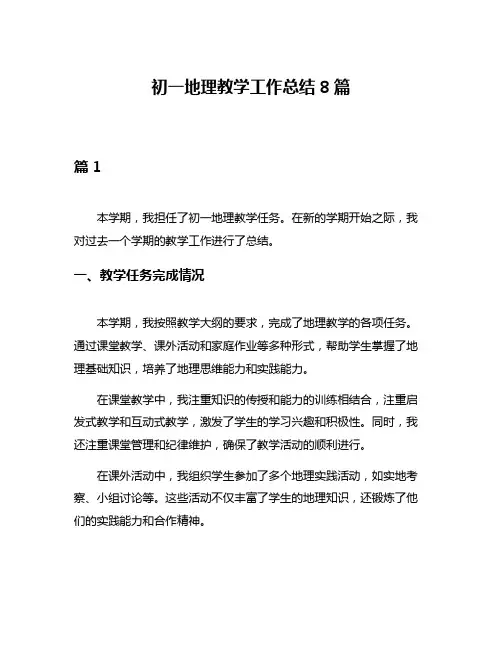 初一地理教学工作总结8篇
