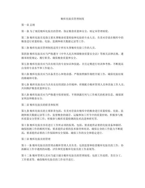 粮库化验员管理制度