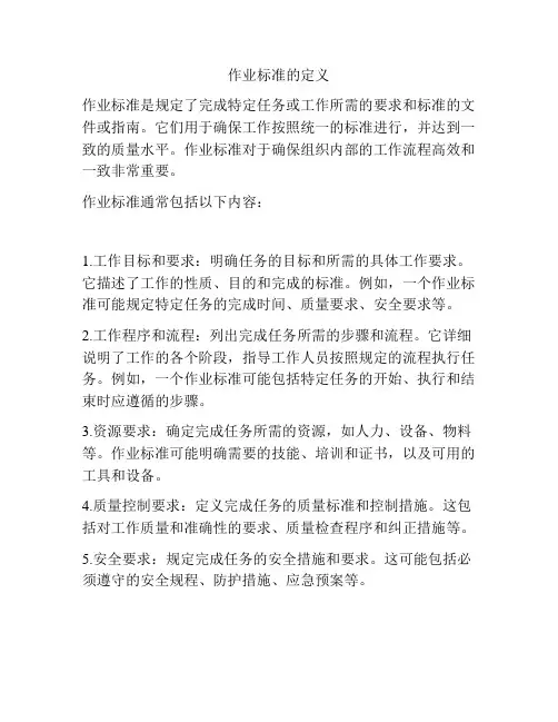 作业标准的定义
