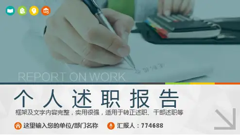 行政人事部述职报告汇报ppt