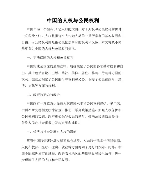 中国的人权与公民权利