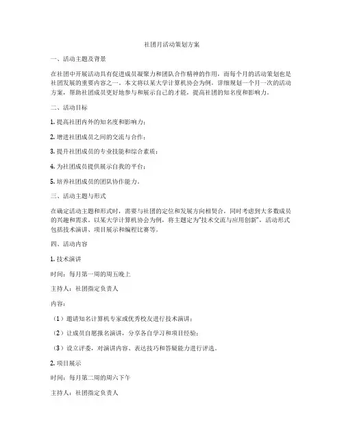 社团月活动策划方案