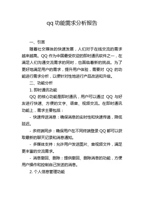 qq功能需求分析报告