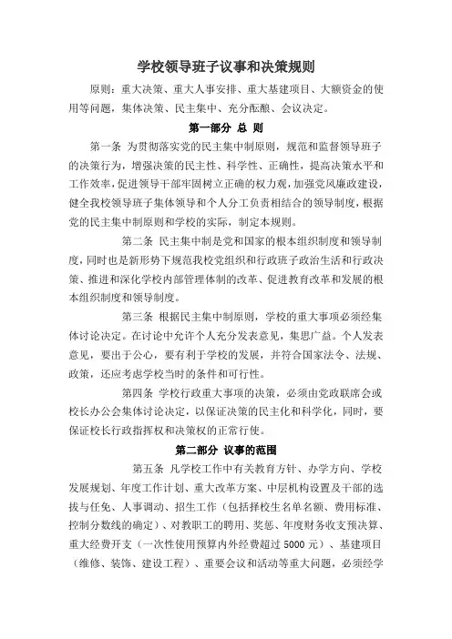 学校领导班子议事和决策规则