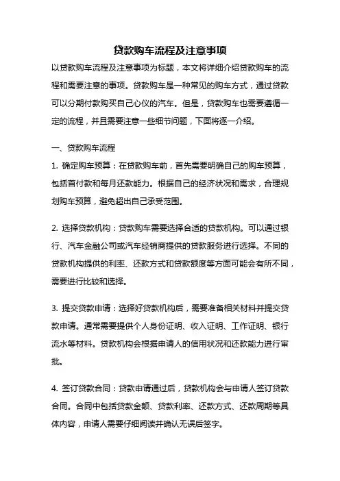 贷款购车流程及注意事项