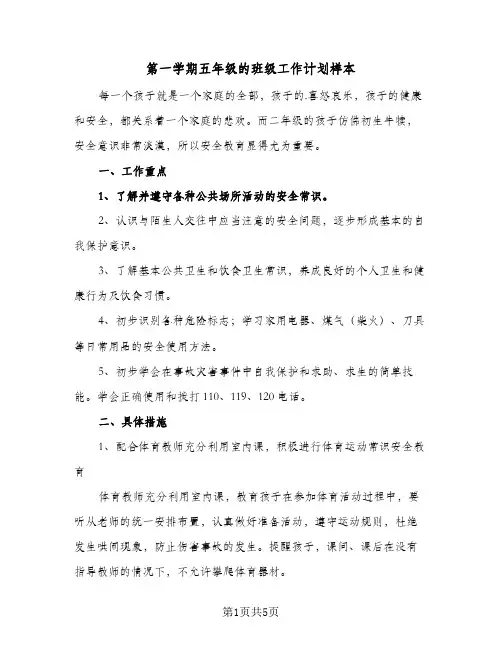 第一学期五年级的班级工作计划样本（2篇）