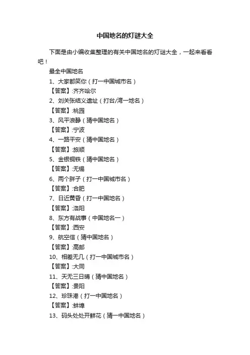中国地名的灯谜大全