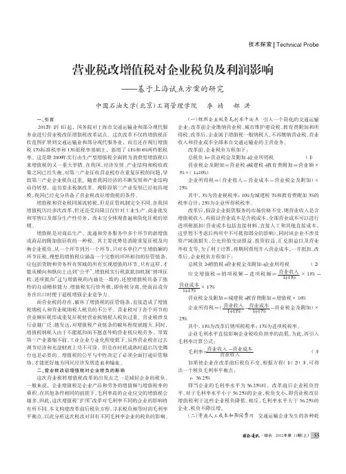 营业税改增值税对企业税负及利润影响——基于上海试点方案的