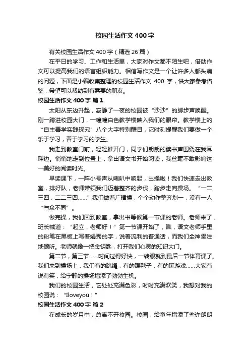 有关校园生活作文400字（精选26篇）