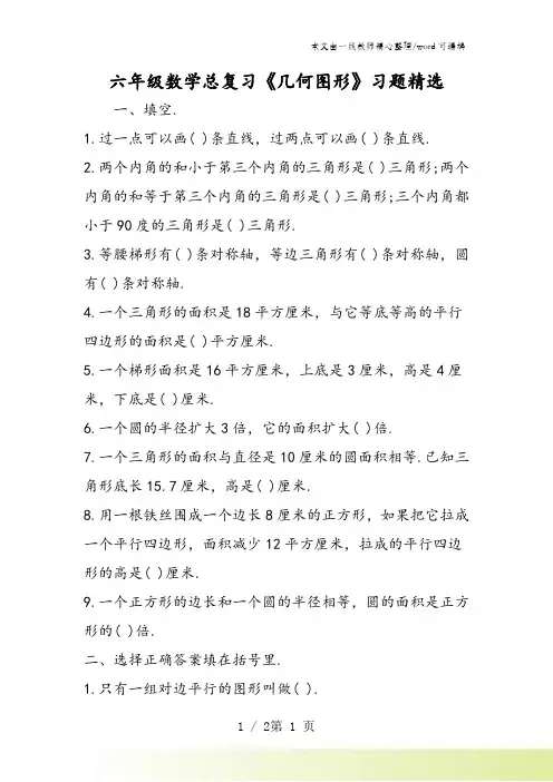 六年级数学总复习《几何图形》习题精选