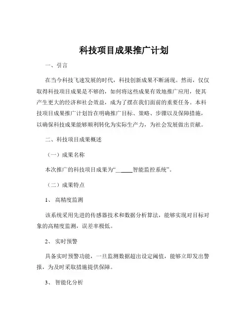 科技项目成果推广计划