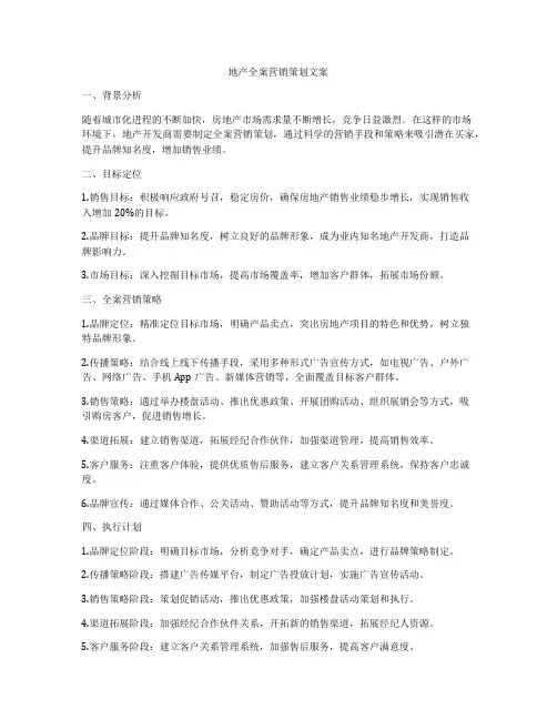 地产全案营销策划文案