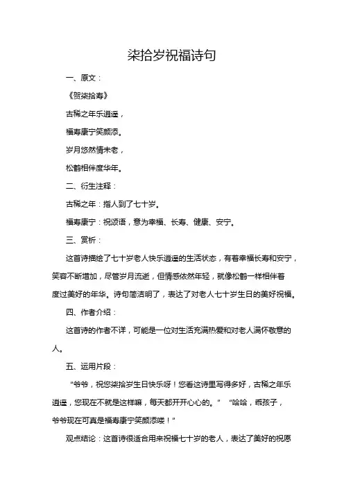 柒拾岁祝福诗句