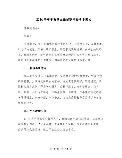 2024年中学教导主任述职报告参考范文（六篇）