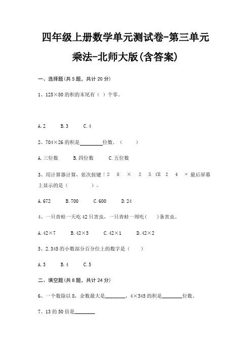 四年级上册数学单元测试卷-第三单元 乘法-北师大版(含答案)