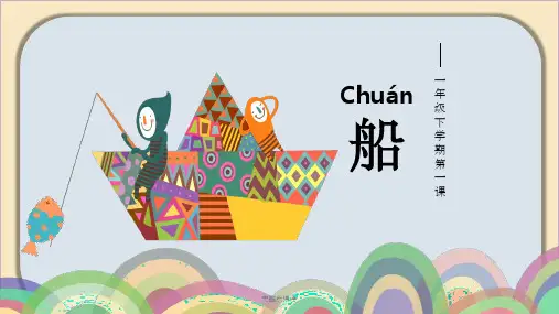 一年级美术下册-船完整ppt课件精选ppt