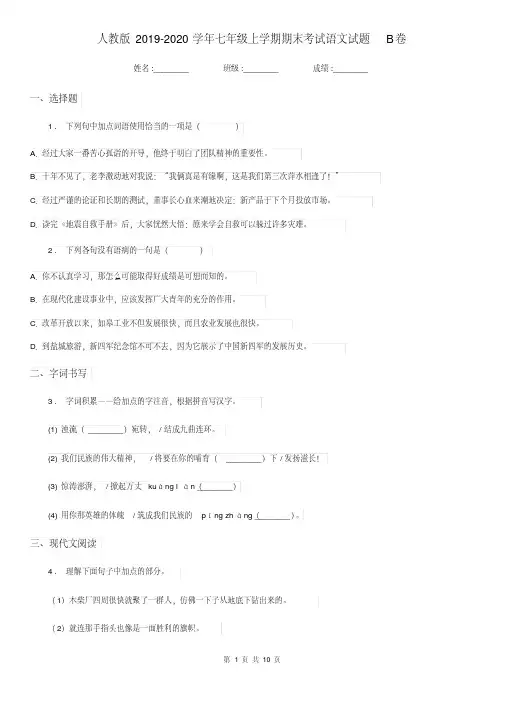 人教版2019-2020学年七年级上学期期末考试语文试题B卷(模拟)-