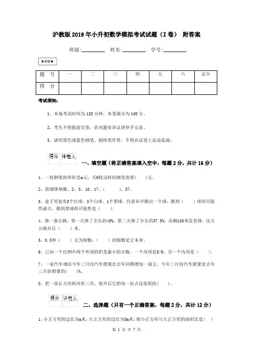 沪教版2019年小升初数学模拟考试试题(I卷) 附答案