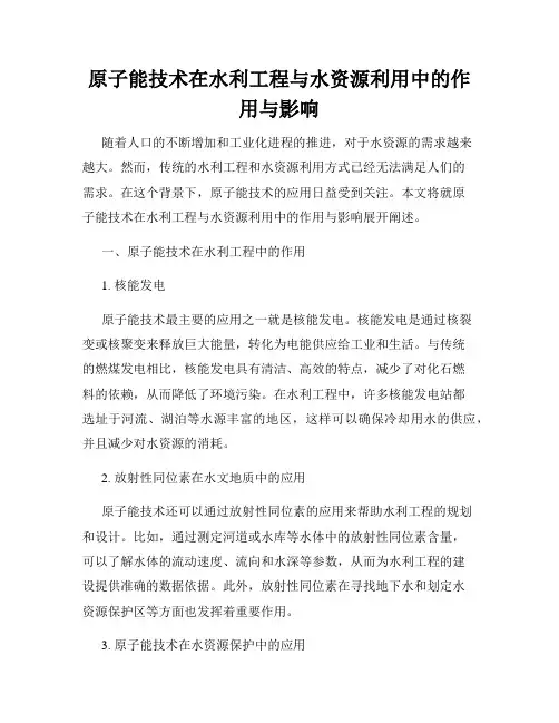 原子能技术在水利工程与水资源利用中的作用与影响