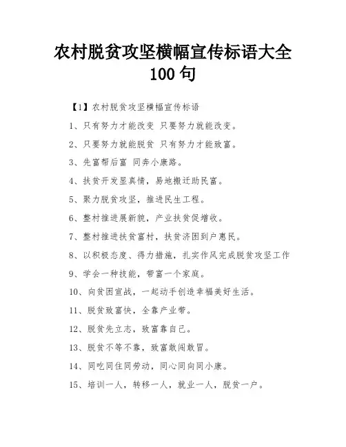 农村脱贫攻坚横幅宣传标语大全100句