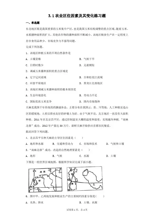 人教版(2019)高中地理必修二3.1农业区位因素及其变化练习题