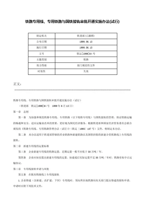 铁路专用线、专用铁路与国铁接轨审批开通实施办法(试行)-铁运[1999]64号
