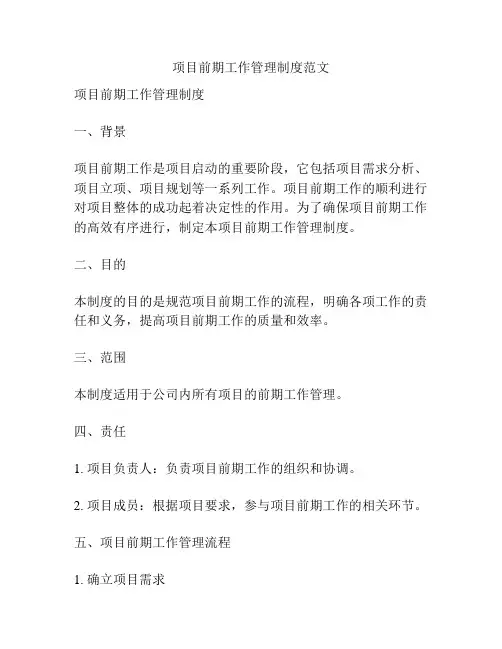 项目前期工作管理制度范文