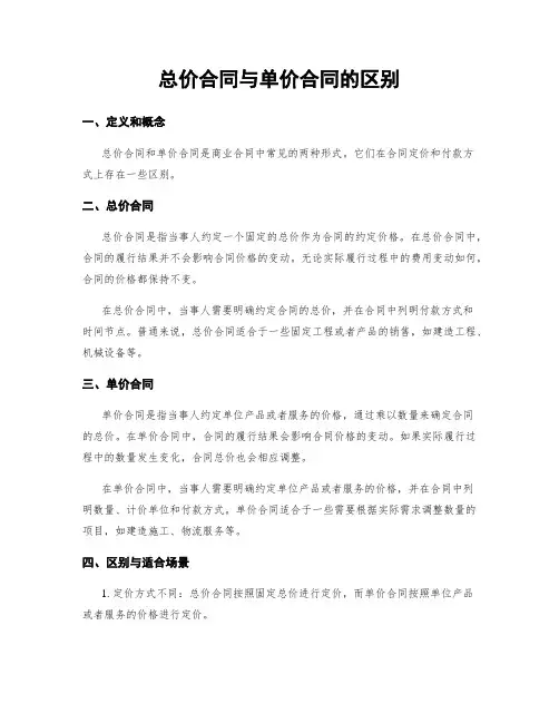 总价合同与单价合同的区别