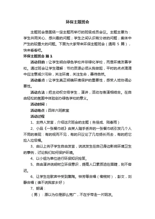 环保主题班会（通用5篇）