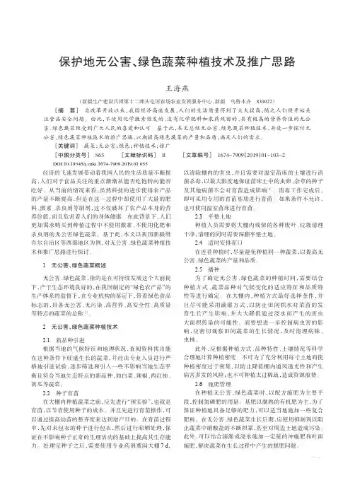 保护地无公害、绿色蔬菜种植技术及推广思路