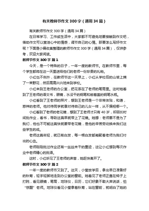 有关教师节作文300字（通用34篇）