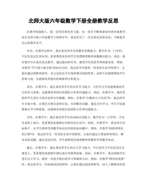 北师大版六年级数学下册全册教学反思