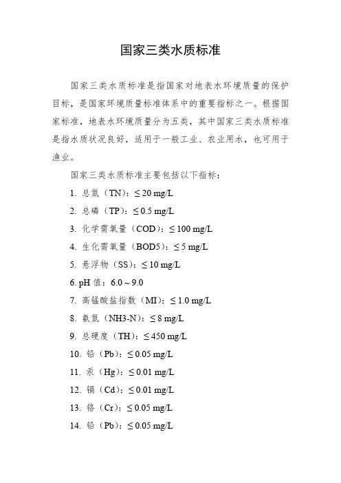 国家三类水质标准