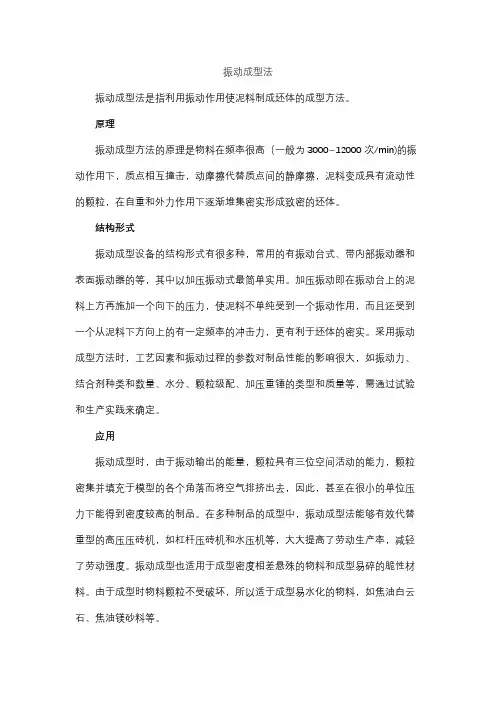 振动成型法