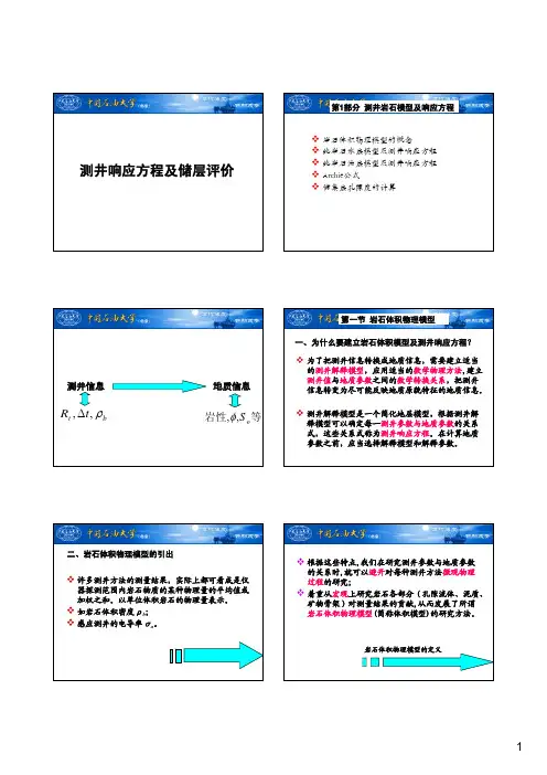 测井解释-测井响应方程及储层评价