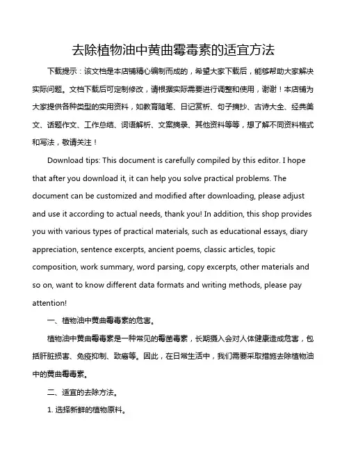 去除植物油中黄曲霉毒素的适宜方法