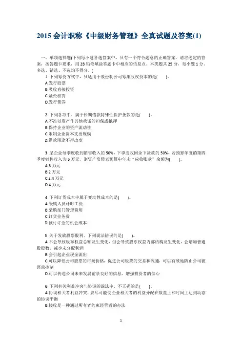 2015会计职称《中级财务管理》全真试题及答案(1)