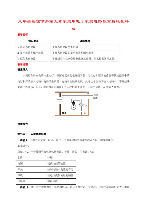 九年级物理下册第九章家庭用电2家庭电路教案新版教科版