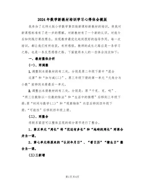 2024年数学新教材培训学习心得体会模版(2篇)