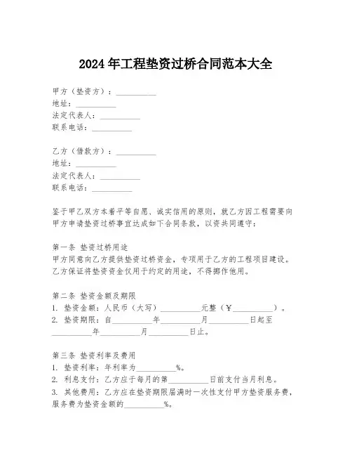 2024年工程垫资过桥合同范本大全