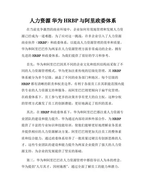人力资源 华为HRBP与阿里政委体系
