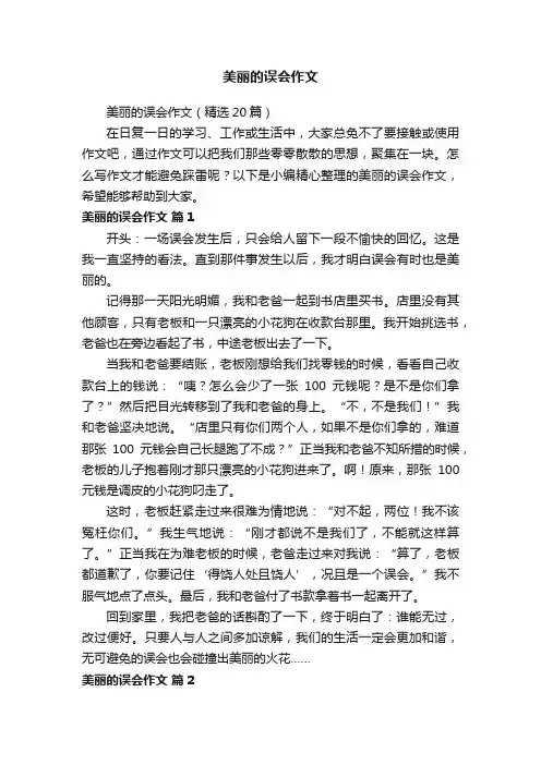 美丽的误会作文（精选20篇）