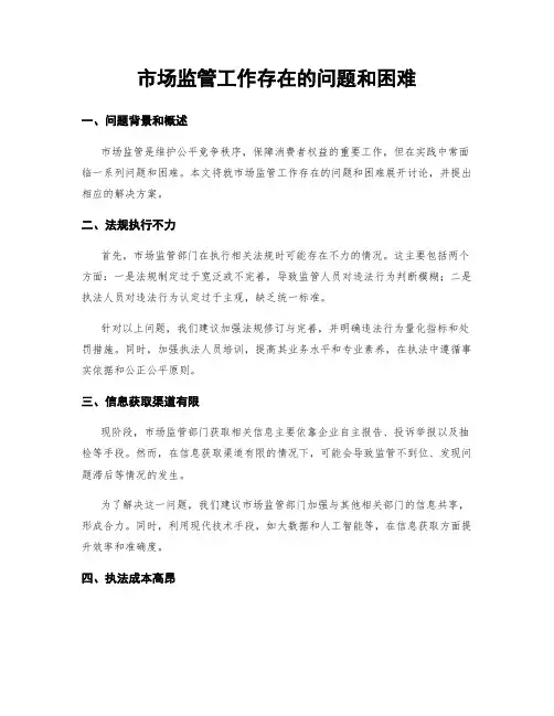 市场监管工作存在的问题和困难