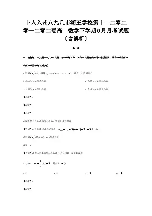 高一数学下学期6月月考试题含解析 试题