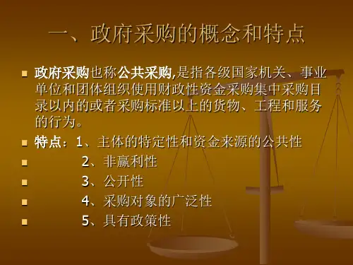 一、政府采购的概念和特点