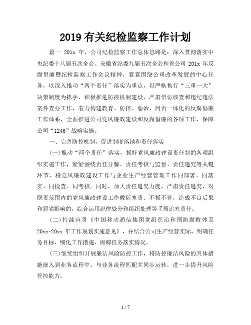 2019有关纪检监察工作计划