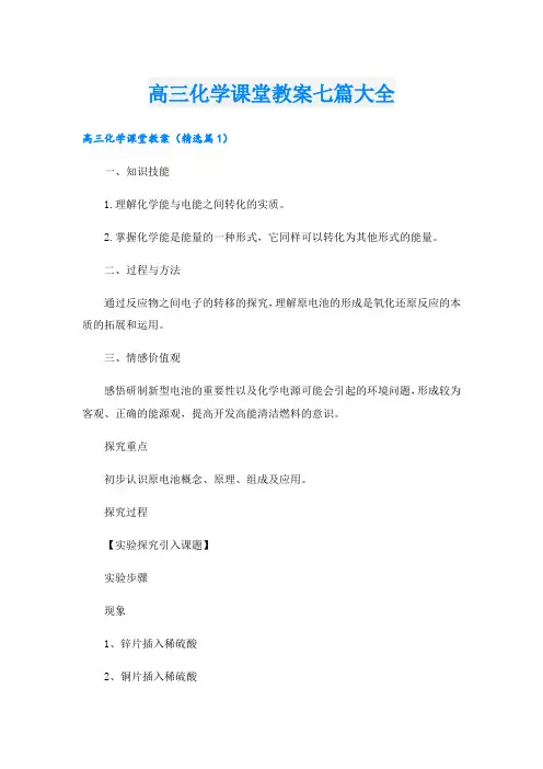 高三化学课堂教案七篇大全
