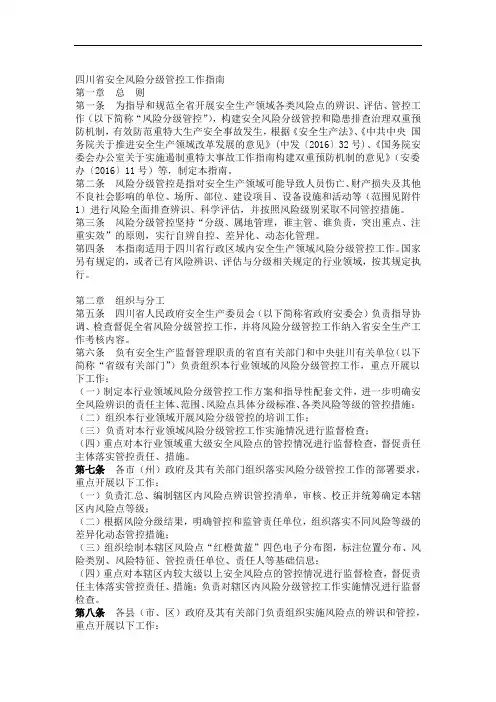 四川省安全风险分级管控工作指南