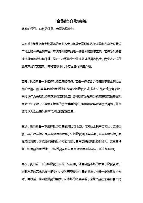金融推介发言稿
