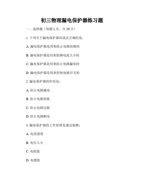 初三物理漏电保护器练习题